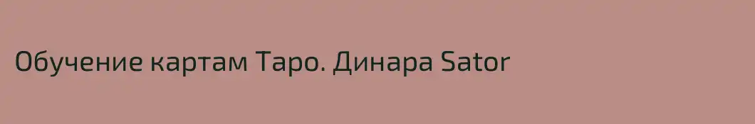 Обучение картам Таро. Динара Sator 
